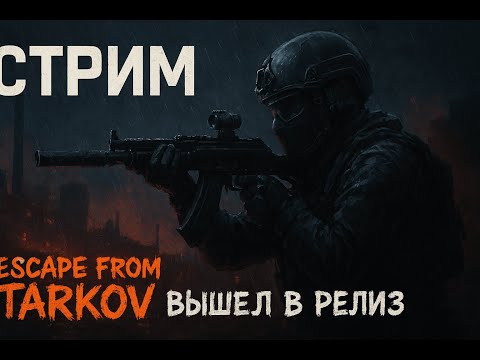 Видео: Чо там по сюжету? (PVE) | Escape from Tarkov - Релиз