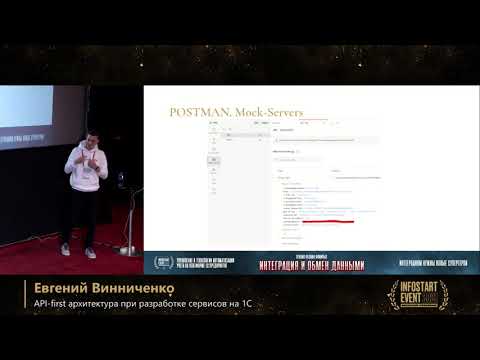 Видео: Евгений Винниченко. API-first архитектура при разработке сервисов на 1С
