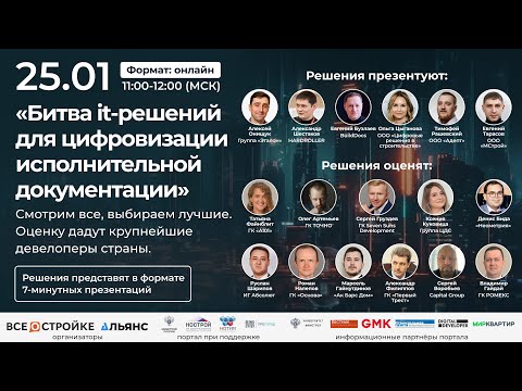 Видео: «Битва it-решений для цифровизации исполнительной документации», 25.01