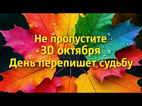 Видео: Не пропустите 30 октября - День перепишет судьбу.