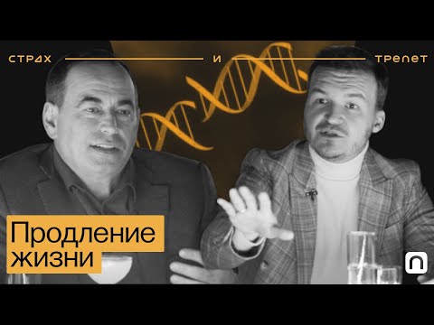 Видео: Продление жизни — Страх и трепет | Смогут ли люди победить смерть и жить вечно?