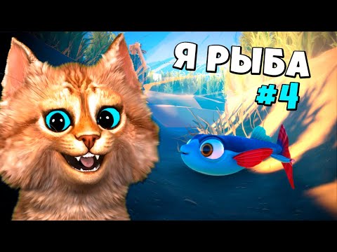 Видео: Я РЫБА 🐟 I Am Fish Симулятор Рыбы Весёлый Кот