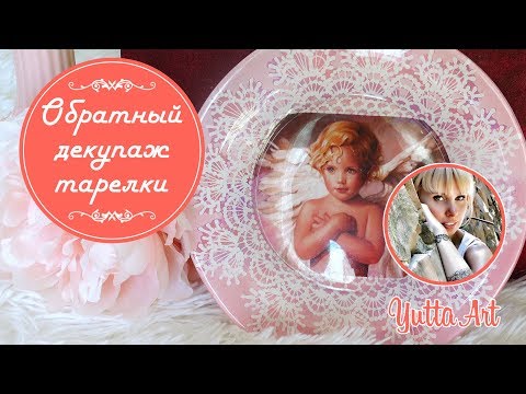 Видео: Обратный декупаж тарелочки. Мастер-класс от Ютты Арт. Декор в технике декупаж для начинающих | DIY