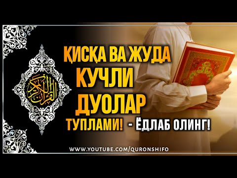 Видео: АЖР САВОБГА ТЎЛА - ДУОЛАР ТУПЛАМИ!