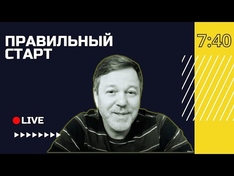 Видео: 🔴 Сила провозглашения Божьего Слова | Правильный старт с Андреем Вдовом | Финляндия