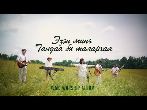 Видео: Эзэн минь Тандаа би талархая | WMC Worship 20th Anniversary Album