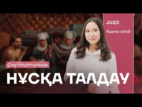 Видео: ОҚУ САУАТТЫЛЫҒЫ | НҰСҚА ТАЛДАУ
