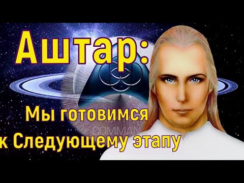 Видео: Аштар Шеран – Мы готовимся к Следующему этапу