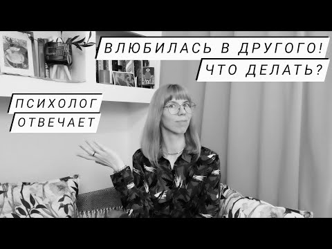 Видео: Влюбилась в другого! Что делать? Отвечает психолог   #отношения #любовь #психология