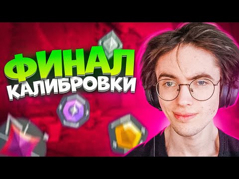 Видео: ФИНАЛ КАЛИБРОВКИ В VALORANT 🤡