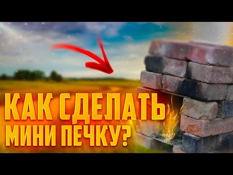 Видео: КАК СДЕЛАТЬ МИНИ ПЕЧКУ ДЛЯ ВЫЖИВАНИЯ?