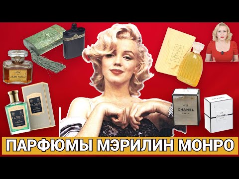 Видео: ЧЕМ ПАХЛА МЭРИЛИН МОНРО: ЛЮБИМЫЕ ПАРФЮМЫ ЗВЕЗЫ //ЧТО МОЖНО КУПИТЬ В НАШИ ДНИ//MARILYN MONROE