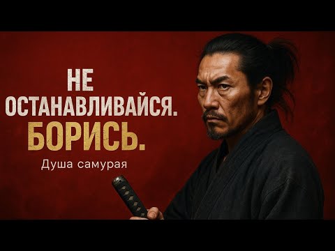 Видео: Не сдавайся. Борись до конца — Миямото Мусаси