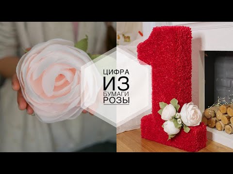 Видео: Big number for birthday / Большая цифра на День Рождения / Простые цветы из бумаги / DIY TSVORIC