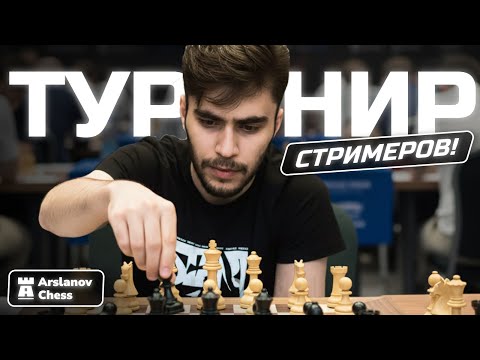 Видео: Турнир стримеров 3+2. Играет Арсланов Шамиль Магомедович и комментирует on lichess.org