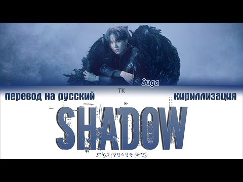 Видео: BTS SUGA - Interlude: SHADOW (FULL LENGTH VERSION) [ПЕРЕВОД НА РУССКИЙ/КИРИЛЛИЗАЦИЯ/Lyrics]