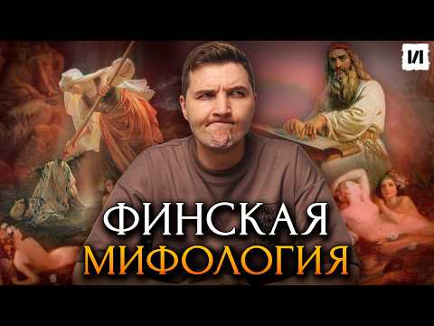 Видео: Вы не знали этого про финскую мифологию / [История по Чёрному]