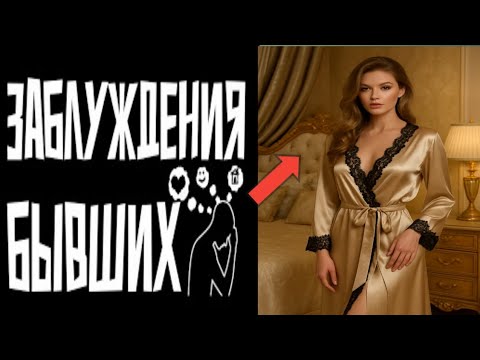 Видео: Иллюзии бывших любовников!!: во что они верят, когда уходят от тебя.