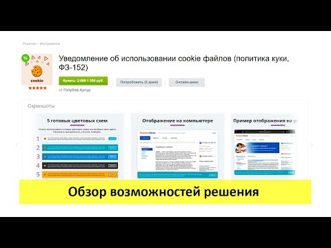 Видео: Уведомление об использовании cookie файлов - обзор возможностей решения