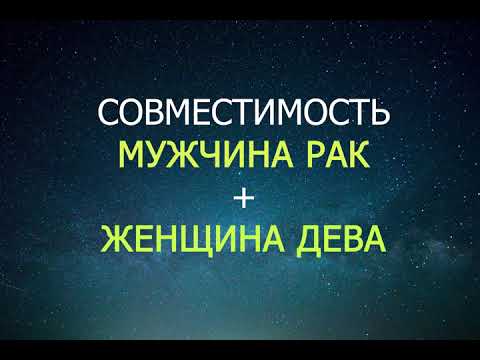Видео: Совместимость мужчины Рака и женщины Девы