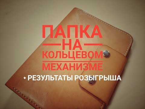 Видео: Папка А5 формата с кольцевым механизмом. Розыгрыш Romanov Tools