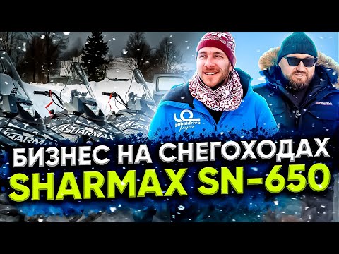 Видео: Как сделать дополнительный бизнес на снегоходах Sharmax SN 650