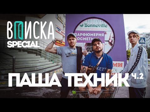 Видео: Вписка и Паша Техник — как вышел из рехаба, стал отцом и миллионером