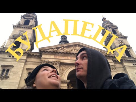 Видео: 5 ДНИ В БУДАПЕЩА I СПИМ В КОРИДОРА??? I ДЕН 1