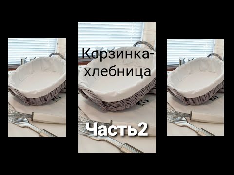 Видео: Корзинка-Хлебница из бумажной лозы.Часть2.