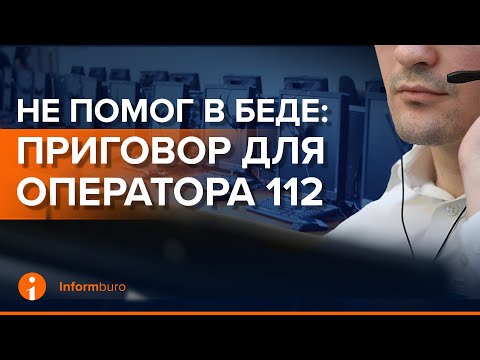 Видео: Диспетчер 112, который не помог раненому ребенку, понес наказание
