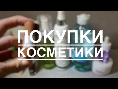Видео: покупки косметики| в основном уход + немножко декоративки!