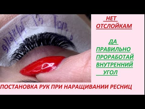 Видео: Постановка рук. НАРАЩИВАНИЕ БЕЗ ОТСЛОЕК. Проработка ВНУТРЕННЕГО УГЛА 2 варианта