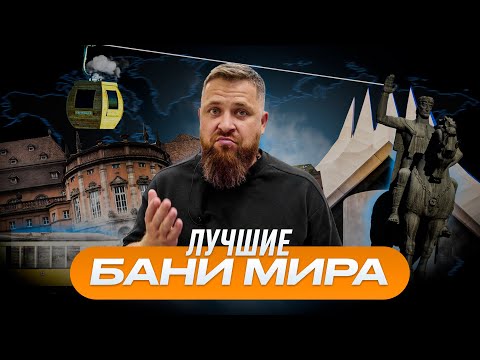 Видео: ЛУЧШИЕ БАНИ МИРА. ТОП 10