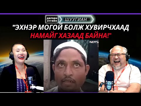 Видео: Дөрвөн зүгийн шуугиан | 2025-10-23 | "Эхнэр могой болж хувирчхаад намайг хазаад байна!"