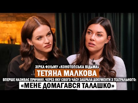 Видео: ТЕТЯНА МАЛКОВА: домагання Талашка; як ледь не «скурвилася»; злидні і буремний шлях в акторство