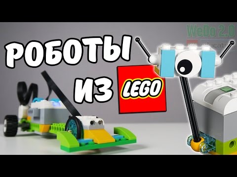 Видео: Роботы из Лего! - LEGO Education WeDo 2.0