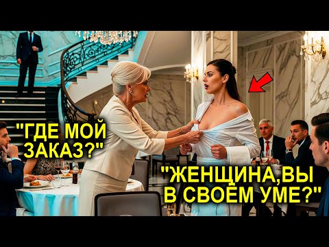 Видео: Высокомерная Женщина Унизила Девушку, Думая, Что Та Официантка… Не Зная, Что Её Муж — Миллионер