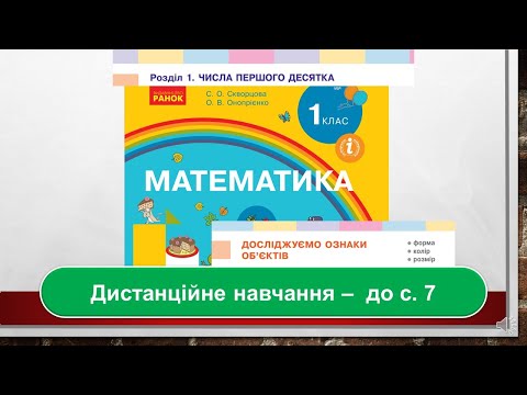 Видео: Досліджуємо ознаки об'єктів. Форма, розмір, колір. Математика, 1 клас. Дистанційне навчання  до с. 7