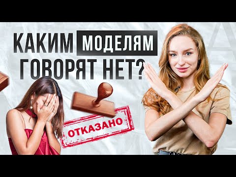 Видео: Каким моделям говорят нет? 5 главных ошибок современной модели