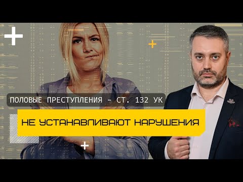 Видео: По половым преступлениям не устанавливают нарушения - статьи 131, 132, 133, 134, 135 УК РФ - Адвокат
