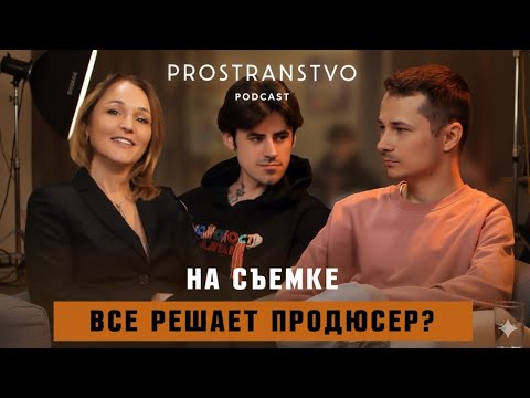 Видео: Почему ваш образ может испортить съёмку? Разбираем ошибки и мифы. Podcast Prostranstvo 