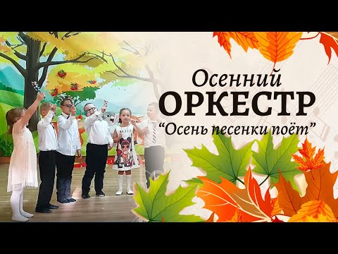 Видео: Осенний оркестр "Осень песенки поет" | Старшая группа