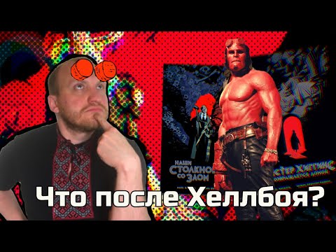 Видео: Биография Миньолы: Есть ли жизнь после Хеллбоя? Мистер Хиггинс. Наши столкновения со злом