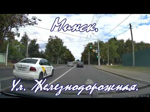 Видео: Минск улица Железнодорожная. Рулим по улицам Минска. Drive around the streets in Minsk. Road trip.