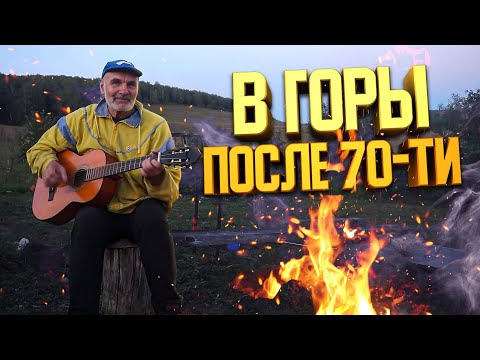 Видео: 🧗‍♂️ В 74 Валерий Лобанков ХОДИТ В ГОРЫ! ⛰️ Счастливый возраст