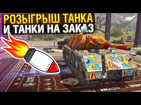 Видео: ПОЛУЧИ ПРЕМ ТАНК за урон! ТАНКИ НА ЗАКАЗ в Tanks Blitz