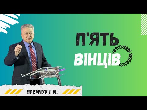 Видео: П'ять вінців. Яремчук І. М.