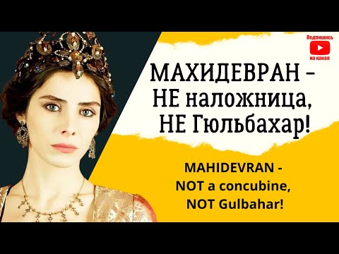 Видео: Она должна была стать Валиде-султан/ Она стала совершать много ошибок/ Жена, а не наложница