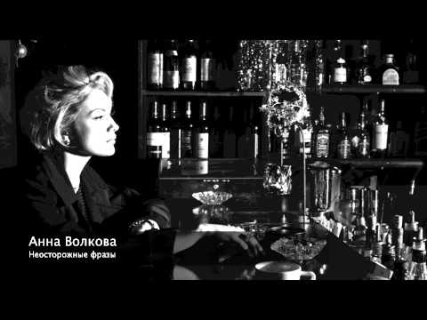 Видео: Анна Волкова - Неосторожные фразы