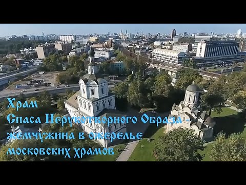 Видео: Храм Спаса Нерукотворного Образа - жемчужина в ожерелье московских храмов.